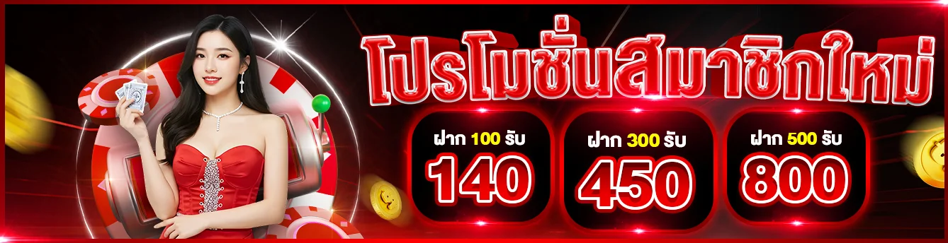 โปรโมชันต้อนรับสมาชิกใหม่ PERMSUP789 เพิ่มทรัพย์789